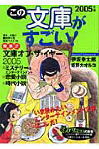 楽天ブックス この文庫がすごい 05年版 このミステリーがすごい 編集部 本 楽天ブックス この文庫がすごい 05年版 このミステリーがすごい 編集部 本